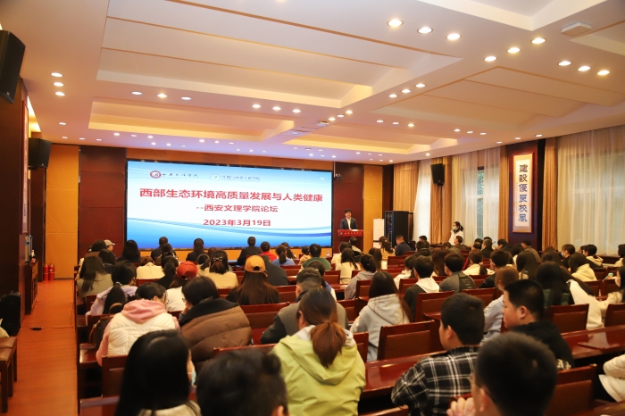 我校举办西部生态环境高质量发展与人类健康论坛