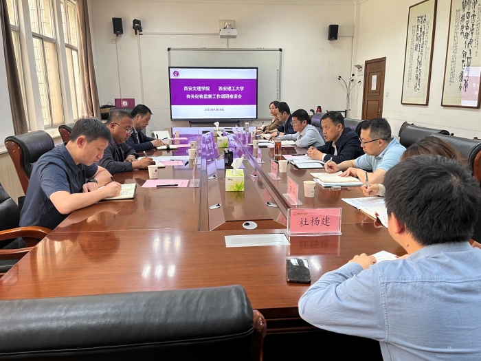 学校纪委赴西安理工大学纪委调研