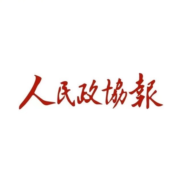【人民政协报】：“百人百场”宣讲活动既搭天线、又接地气！
