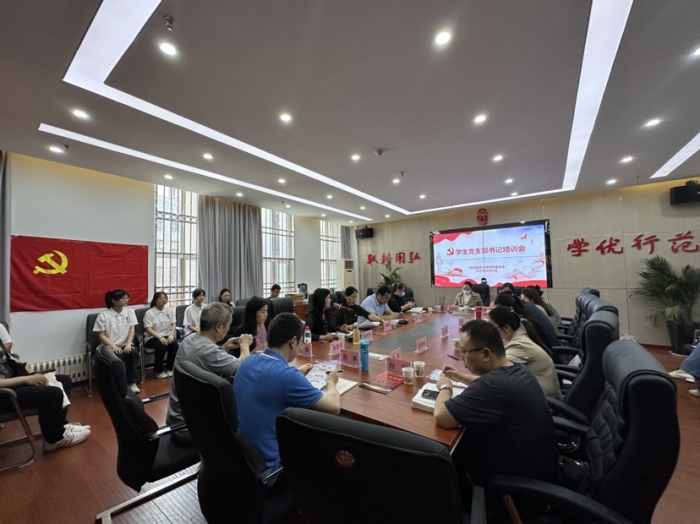 学校召开学生党支部书记培训会