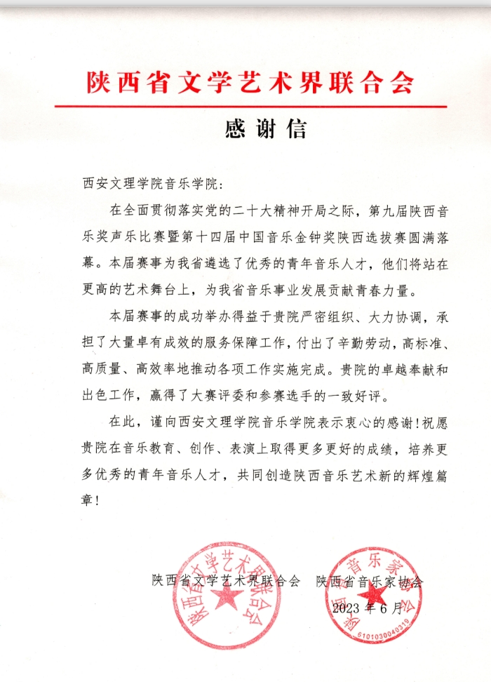 音乐学院收到陕西省文学艺术届联合会及陕西省音乐家协会感谢信