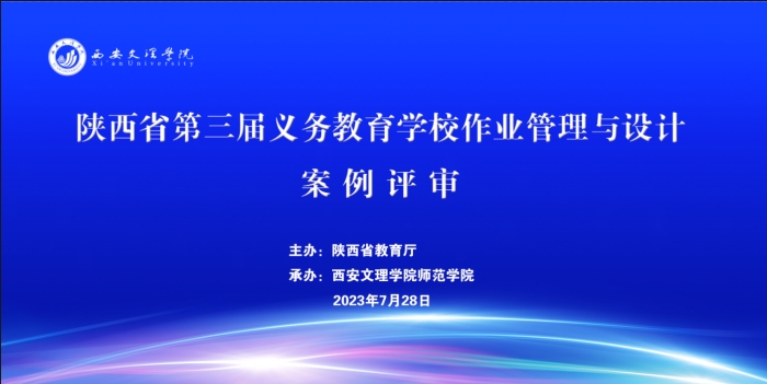 师范学院承办陕西省义务教育学校作业管理与设计案例展评活动