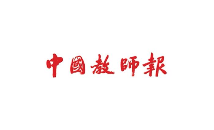 【中国教师报】：持续深化学前教育专业综合评价改革