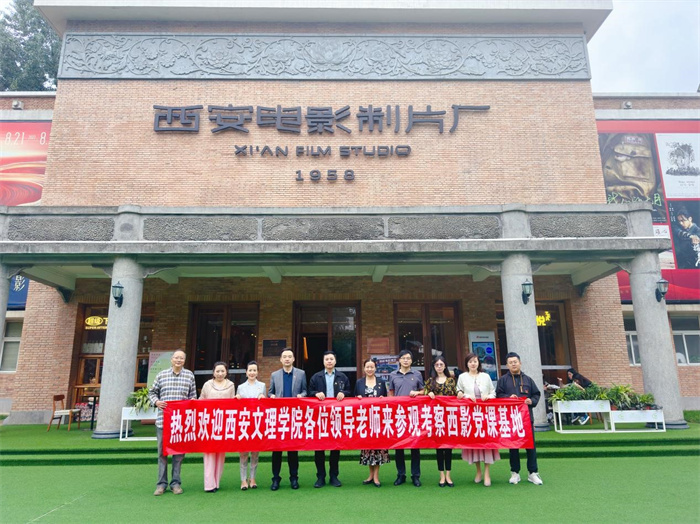 我校党务干部赴西安电影制片厂开展座谈交流