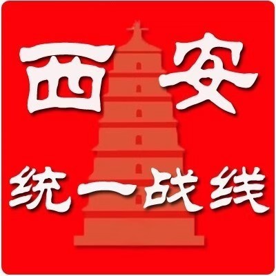 【西安统一战线】：西安文理学院统一战线开展“凝心铸魂强根基、团结奋进新征程”主题教育实践活动