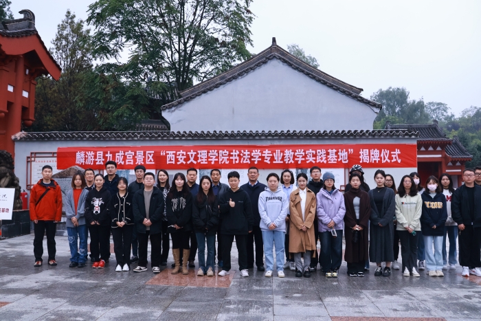 师范学院在麟游县九成宫景区设立“书法学专业教学实践基地”