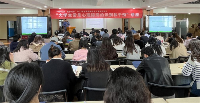 我校成功举办“守护心灵，筑梦成长”2023年世界精神卫生日系列活动