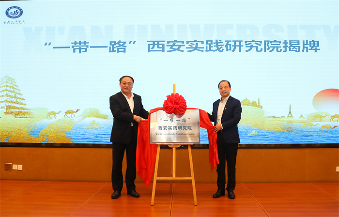 “一带一路”西安实践研究院在我校揭牌