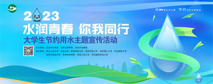 我校成功举办2023“水润青春 你我同行”大学生节约用水主题宣传活动 
