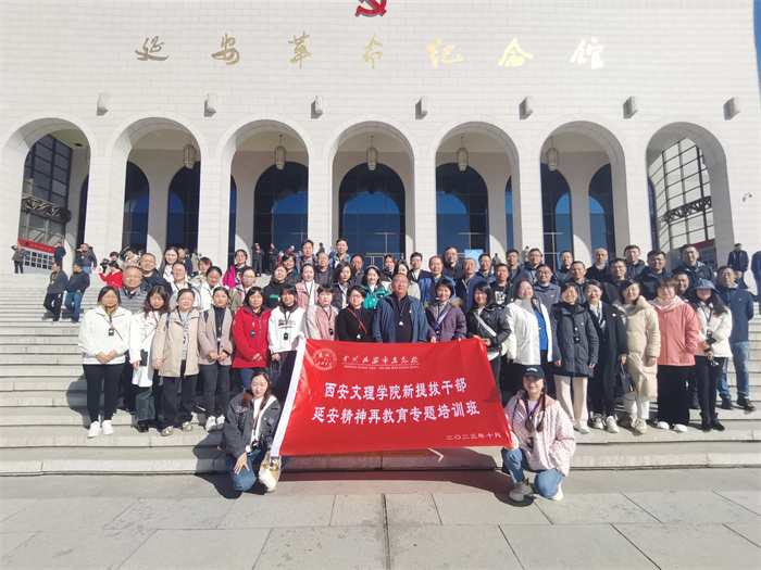 学思践悟强党性  踔厉奋发建新功 ——我校举办新提拔干部延安精神再教育专题培训