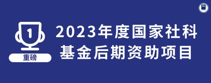 我校拟获批一项国家社会科学基金后期资助项目