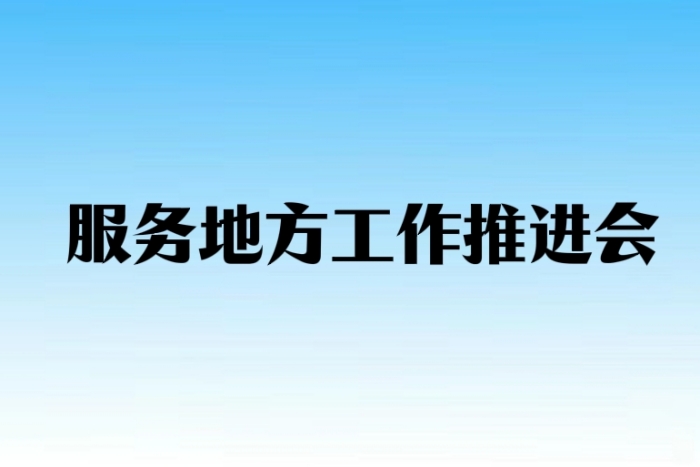 学校召开服务地方工作推进会