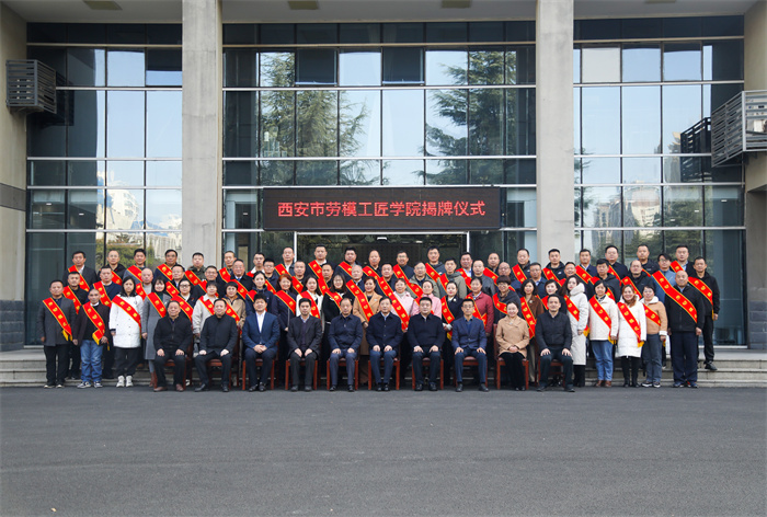 “西安市劳模工匠学院”在我校揭牌