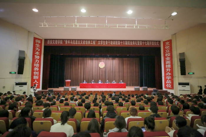 学校举办“青年马克思主义者培养工程”大学生骨干培训班第十六期结业典礼暨第十七期开班仪式