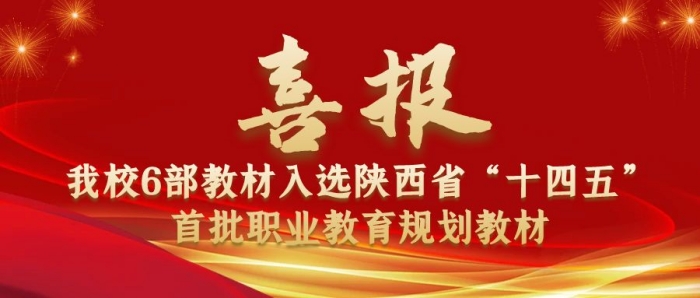 我校6部教材入选陕西省“十四五”首批职业教育规划教材