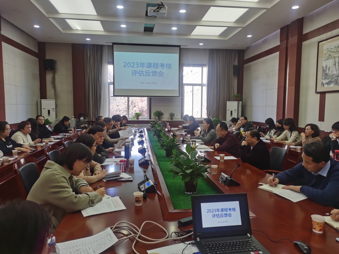 学校召开2023年第二学期课程考核评估意见反馈会