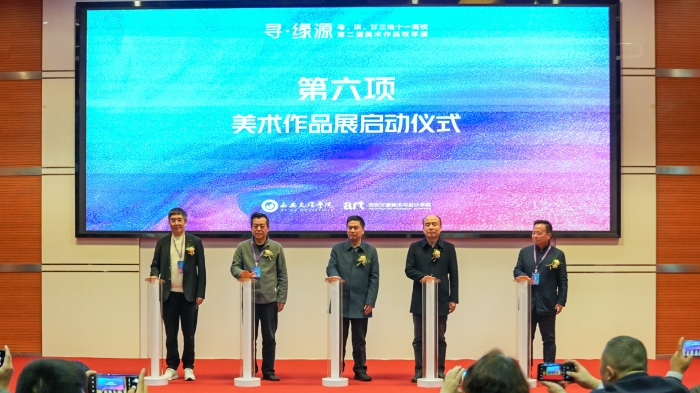 第二届“寻·缘源”——粤、陕、甘三地十一高校美术作品双年展暨学术研讨会在我校开幕