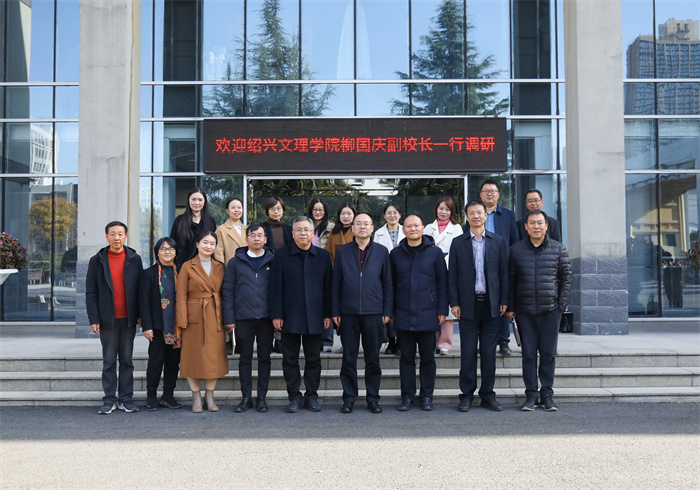 绍兴文理学院来我校调研交流