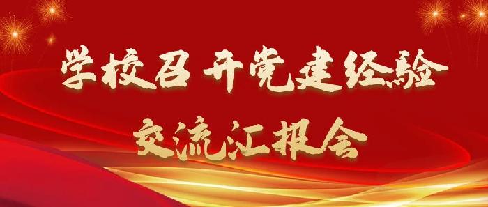 学校召开党建经验交流汇报会