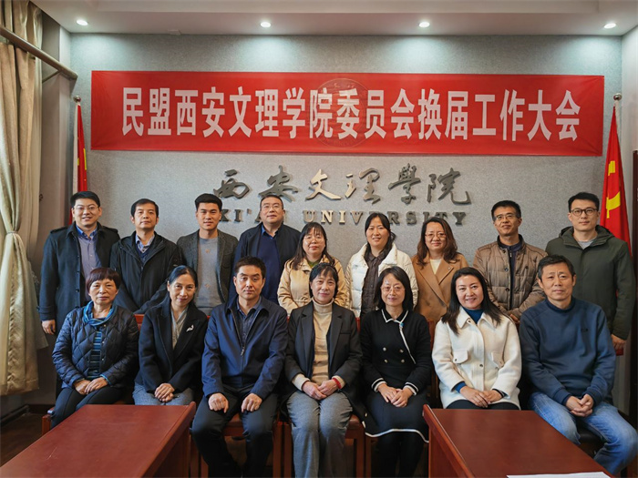 我校召开民盟西安文理学院委员会换届选举大会