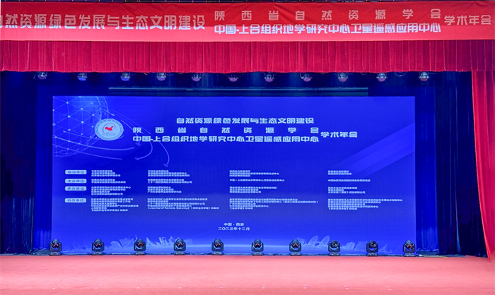 我校承办陕西省自然资源学会2023年学术年会