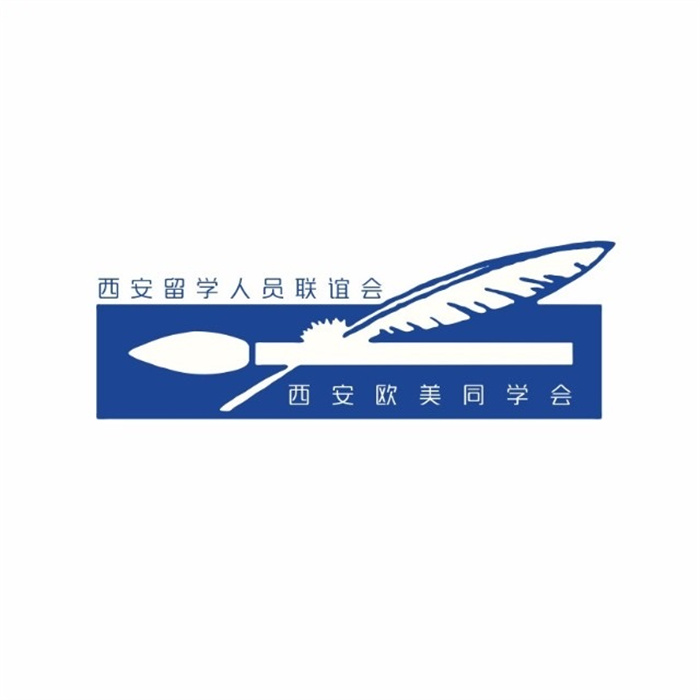 【西安欧美同学会】：西安文理学院欧美同学会（西安文理学院留学人员联谊会）成立