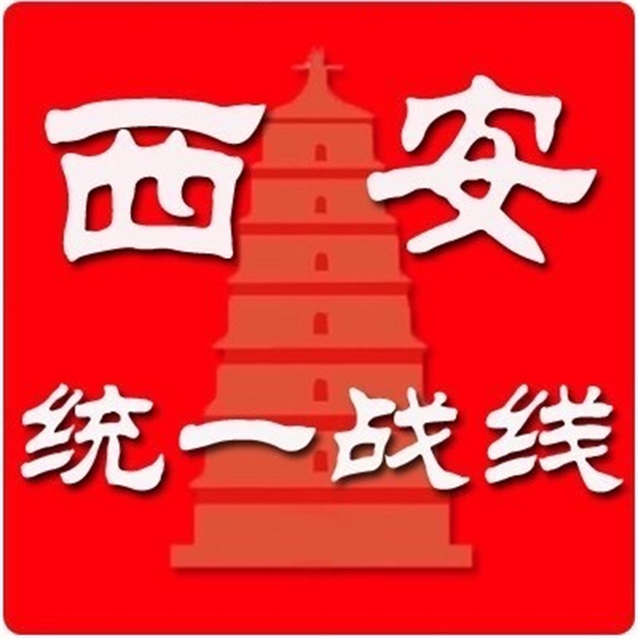 【西安统一战线】：【高校动态】西安文理学院欧美同学会（西安文理学院留学人员联谊会）成立
