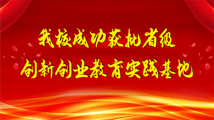 我校成功获批省级创新创业教育实践基地