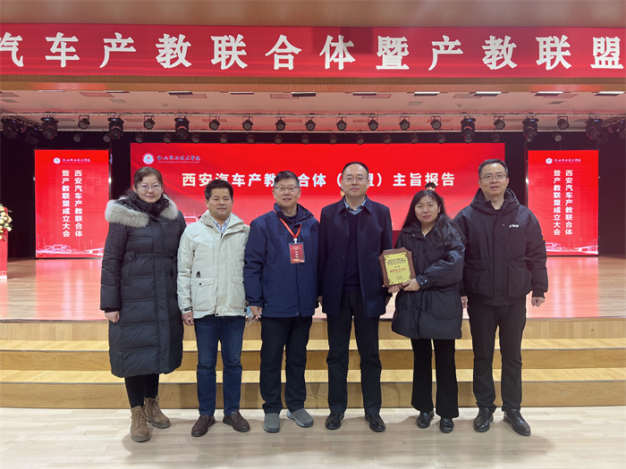 我校作为副理事长单位参加西安汽车产教联合体暨产教联盟成立大会