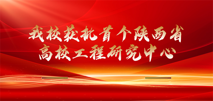 我校获批首个陕西省高校工程研究中心