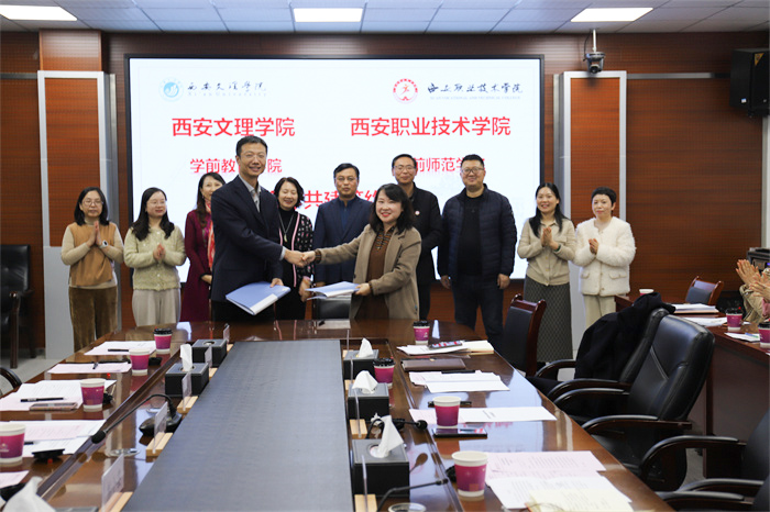 学前教育学院与西安职业技术学院学前师范学院签订合作共建备忘录
