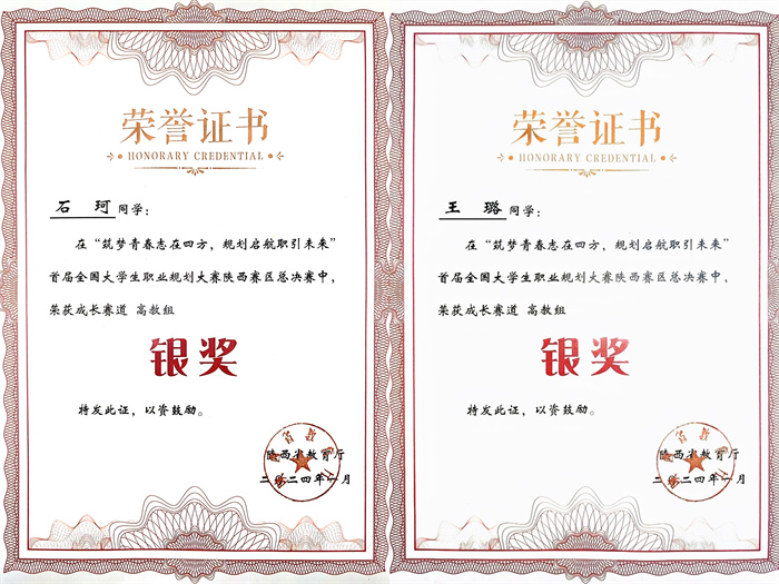 我校在首届全国大学生职业规划大赛陕西总决赛中斩获2银佳绩