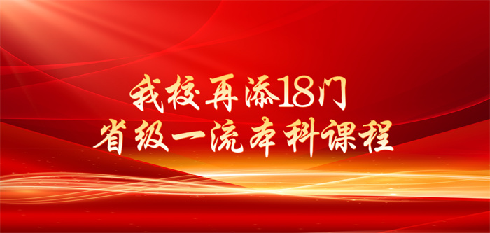 喜报！我校再添18门省级一流本科课程