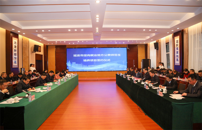 延安市定向就业地方公费师范生培养项目签约仪式在我校举行