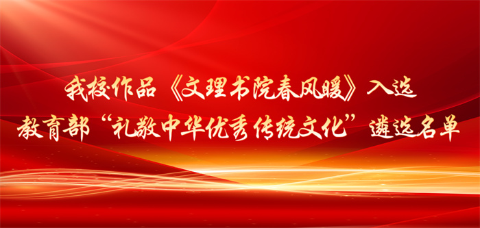 重磅！我校作品《文理书院春风暖》入选教育部“礼敬中华优秀传统文化” 遴选名单