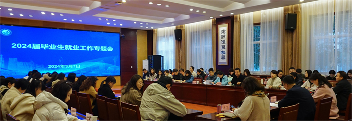我校召开2024届毕业生就业工作推进会