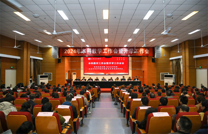 准确把握形势 深化改革创新——学校召开2024年本科教学工作会暨开学工作会
