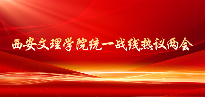 西安文理学院统一战线热议两会