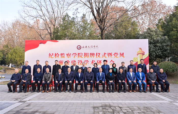 西安文理学院举办纪检监察学院揭牌仪式暨党风廉政建设学术研讨会