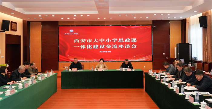 西安市大中小学思政课一体化建设交流座谈会在西安文理学院召开
