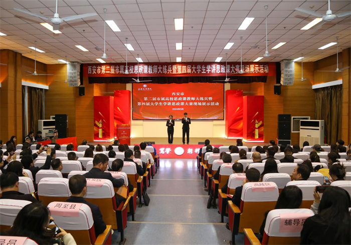 西安市第二届市属高校思政课教师“大练兵”暨第四届大学生学讲思政课大赛圆满落幕