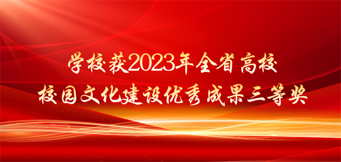 喜报！学校获2023年全省高校校园文化建设优秀成果三等奖