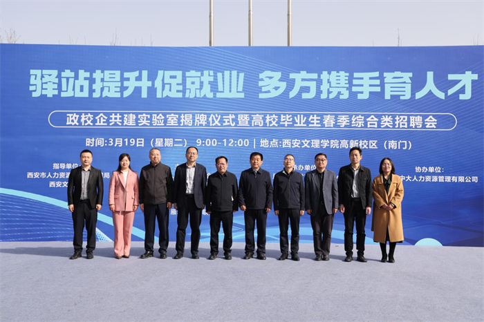 驿站提升促就业 多方携手育人才——政校企共建实验室揭牌仪式暨高校毕业生春季综合类招聘会