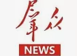 【群众新闻】：西安文理学院等单位发起成立“食品安全与检测产教融合共同体”