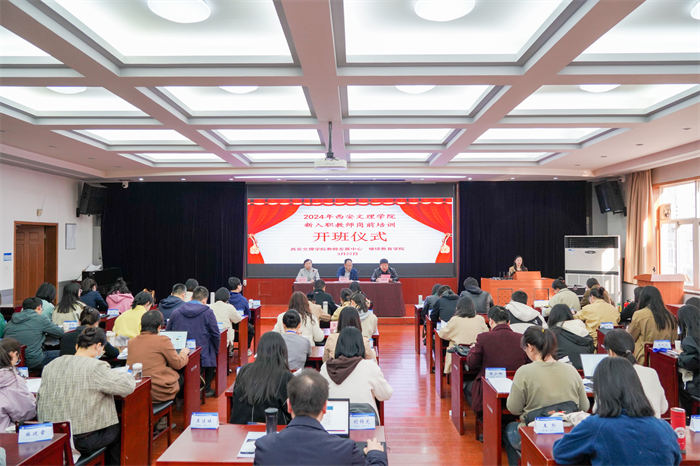 2024年西安文理学院新入职教师岗前培训开班