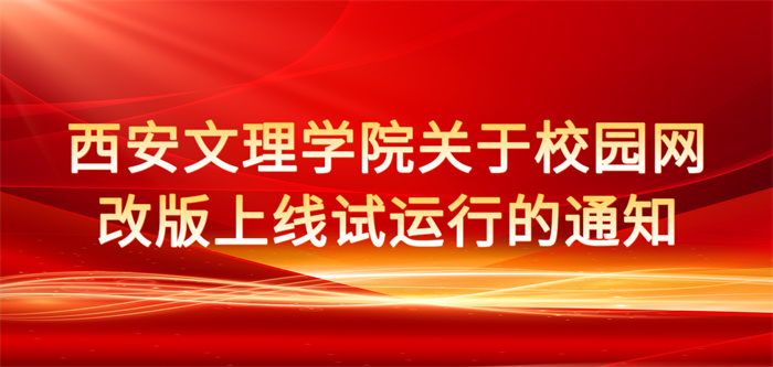 西安文理学院关于校园网改版上线试运行的通知