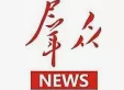 【群众新闻】：西安文理学院举办“庆祝中华人民共和国成立七十五周年‘古丝路货币展’”开幕式